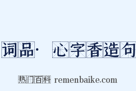 词品·心字香造句是什么意思的图片